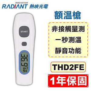 (現貨供應) Radiant 熱映光電 非接觸式 紅外線 額溫槍 THD2FE (1年保固 紅外線體溫計) 專品藥局【2015125】