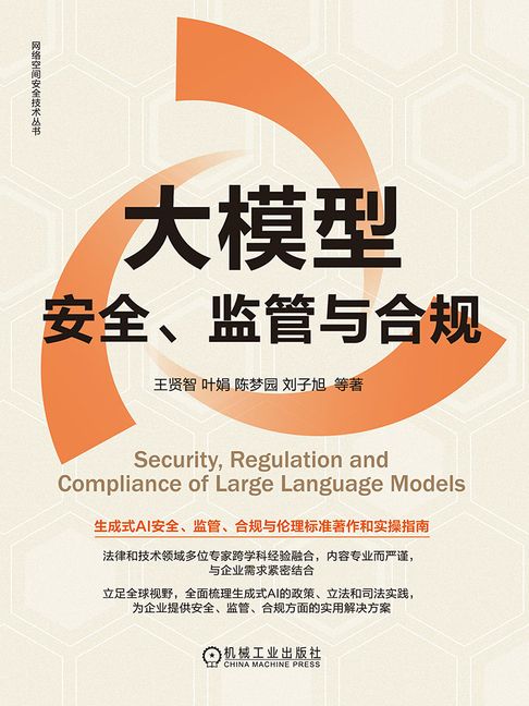 【電子書】大模型安全、监管与合规
