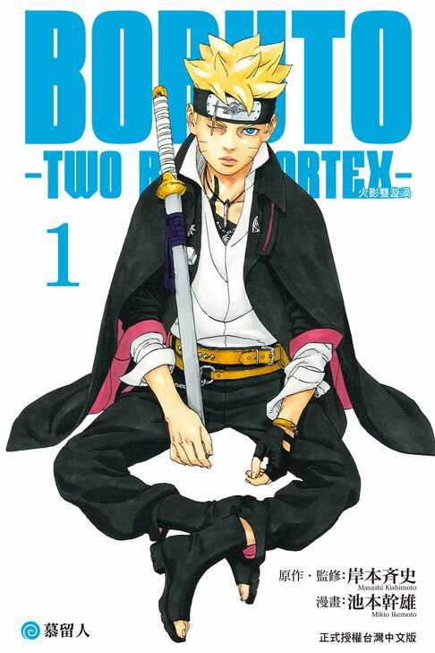 【電子書】BORUTO－TWO BLUE VORTEX－火影雙漩渦 (1) 0
