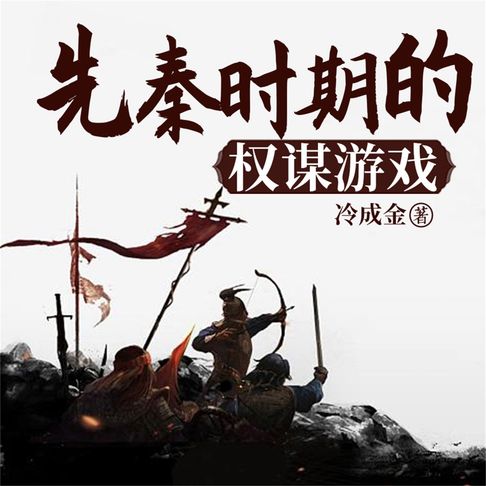 【有聲書】先秦时期的权谋游戏 0