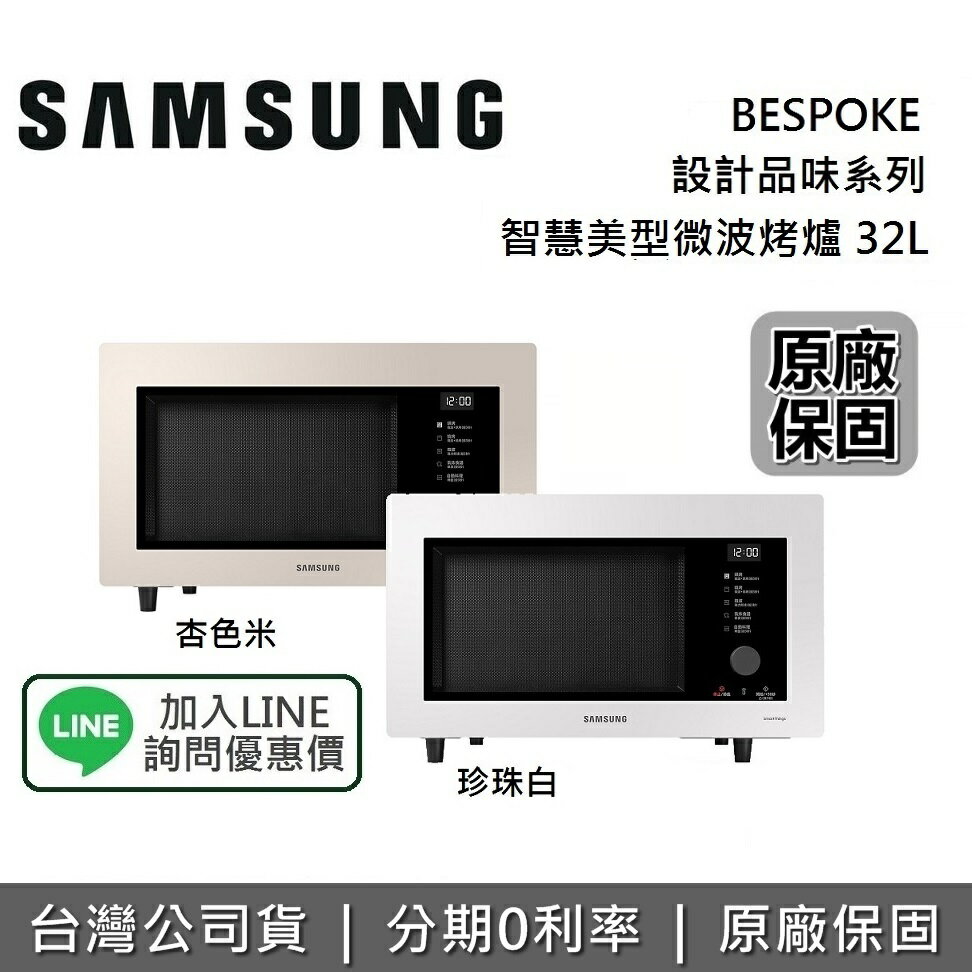 【全館領券再折】SAMSUNG 三星 32L 微波爐 BESPOKE 設計品味 智慧美型微波烤爐 MC32B7378KF MC32B7378KE 公司貨