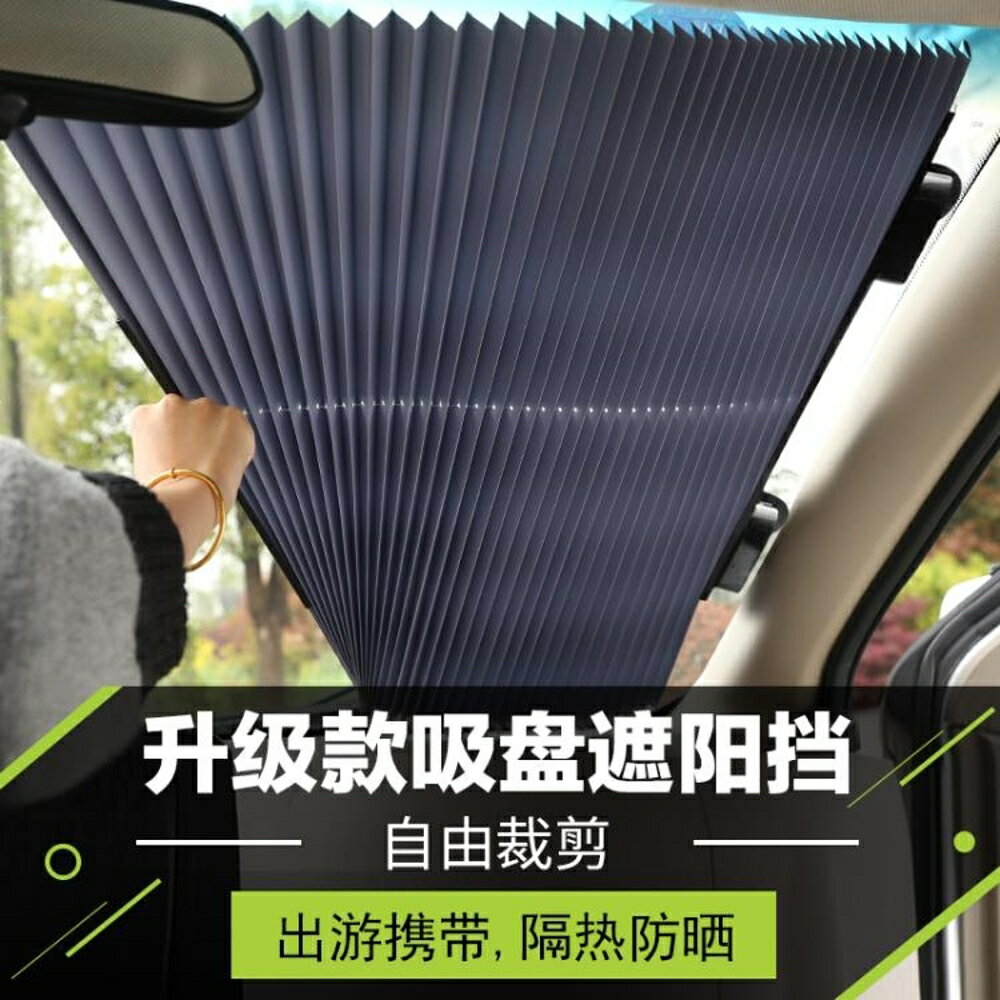 汽車遮陽簾自動伸縮防曬隔熱前檔車用遮陽板車內擋風玻璃遮陽擋 名創家居館DF