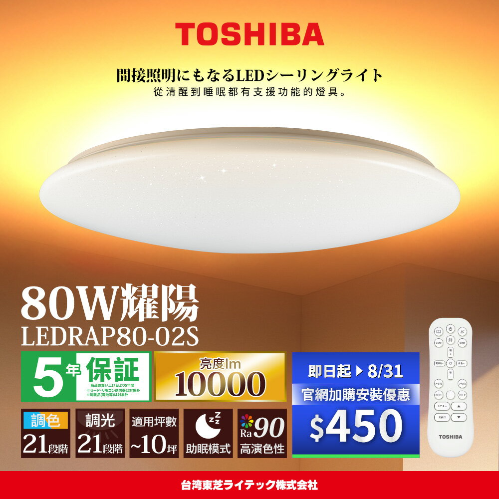 【TOSHIBA 東芝】8-10坪 耀陽80W RA90極光美肌 RAP調光調色遙控吸頂燈 LEDRAP80-02S