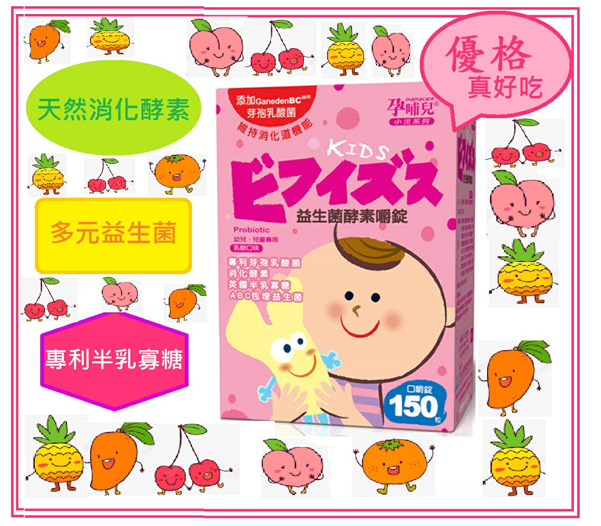 孕哺兒-小兒專用口嚼錠- 益生菌酵素(150粒/罐) 4盒/組 【免運】