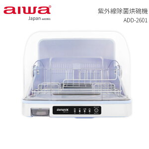 【AIWA 愛華】紫外線除菌烘碗機 ADD-2601