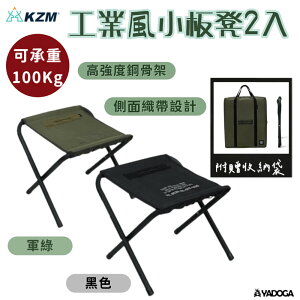 【野道家】KZM KAZMI 工業風小板凳2入 黑色 / 軍綠 板凳 折凳 露營椅 椅凳 工業風