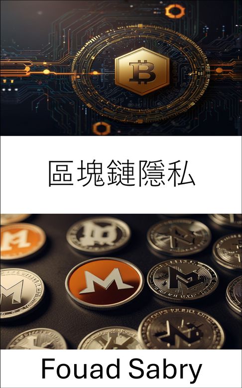 【電子書】區塊鏈隱私