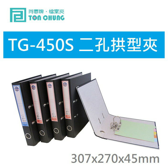 【K.J總務部】同春 TG-450S二孔拱型夾