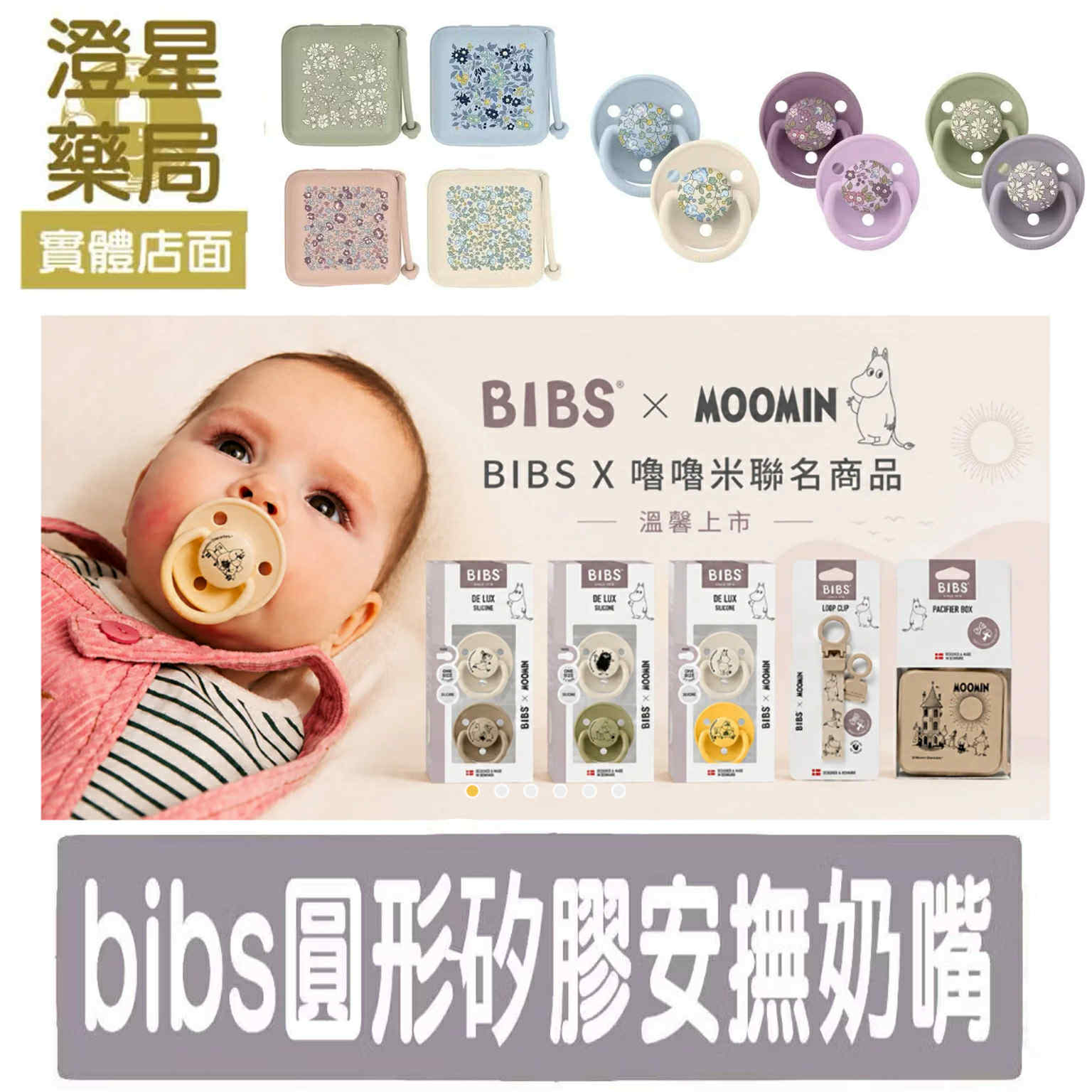 【兩件98折】丹麥 BIBS 嚕嚕米聯名 De Lux 圓形安撫奶嘴2入組 & 奶嘴收納盒 & 奶嘴鏈 寶寶奶嘴 奶嘴盒