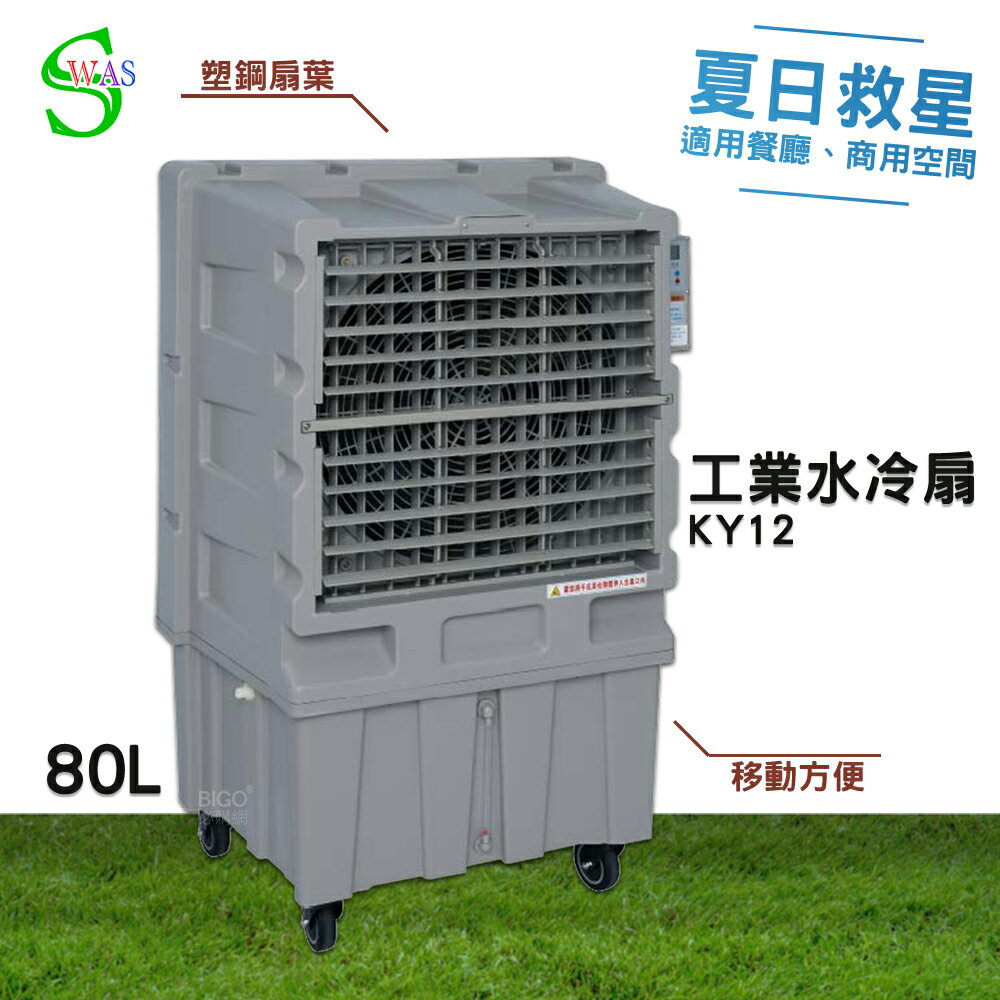 獅皇 24吋水冷扇 KY12 商用水冷扇 家用水冷扇 大型水冷扇 涼夏扇 涼風扇 工業水冷扇 大型風扇 電扇