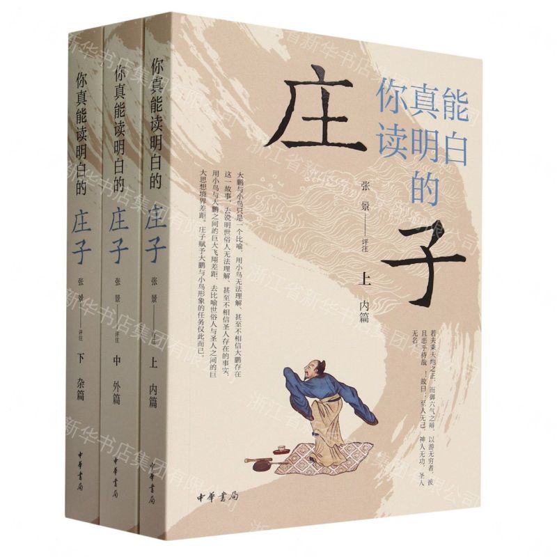 【預購】你真能讀明白的莊子(上中下)丨天龍圖書簡體字專賣店丨9787101163957 (tl2609)