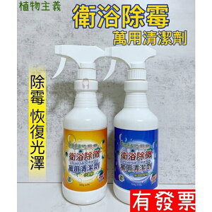 【現貨】植物主義 衛浴除霉 萬用清潔劑 500ml 無添加香精/小蒼蘭
