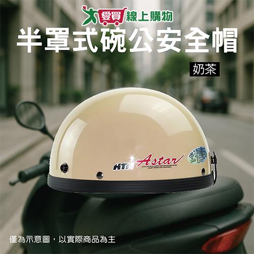 華泰 半罩式碗公安全帽-奶茶 安全帽 輕便型 碗公帽【愛買】
