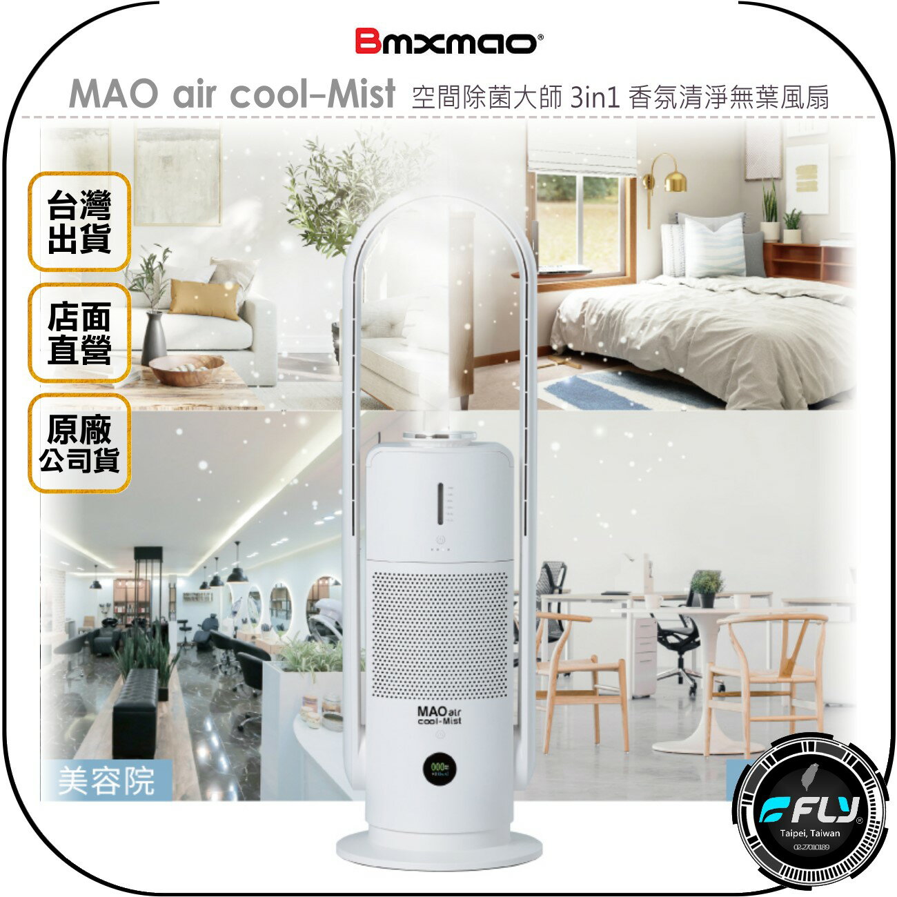 《飛翔無線3C》Bmxmao MAO air cool-Mist 空間除菌大師 3in1 香氛清淨無葉風扇◉公司貨