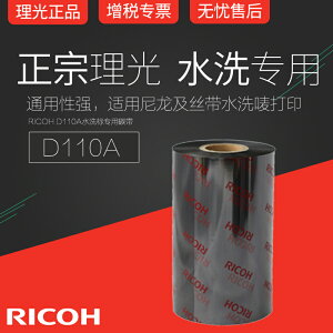 RICOH理光D110A碳帶3/3.5/4cm*300m條碼打印機水洗標尼龍絲帶色帶