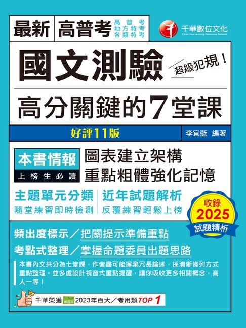 【電子書】115年超級犯規！國文測驗高分關鍵的七堂課[高普考]