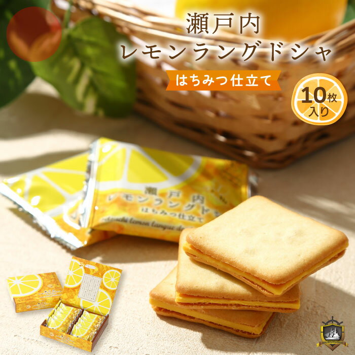 神戸 瀨戶內檸檬蜂蜜夾心餅乾 10片入 神戶特產 洋菓子 餅乾 巧克力菓子 獨立包裝 禮物 日本必買 | 日本樂天熱銷