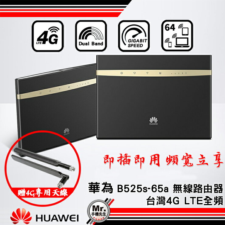 手機先生【HUAWEI】華為 B525s-65a 無線路由器 台灣4G LTE 全頻 Gigabit雙頻機 插卡即用 免運回饋