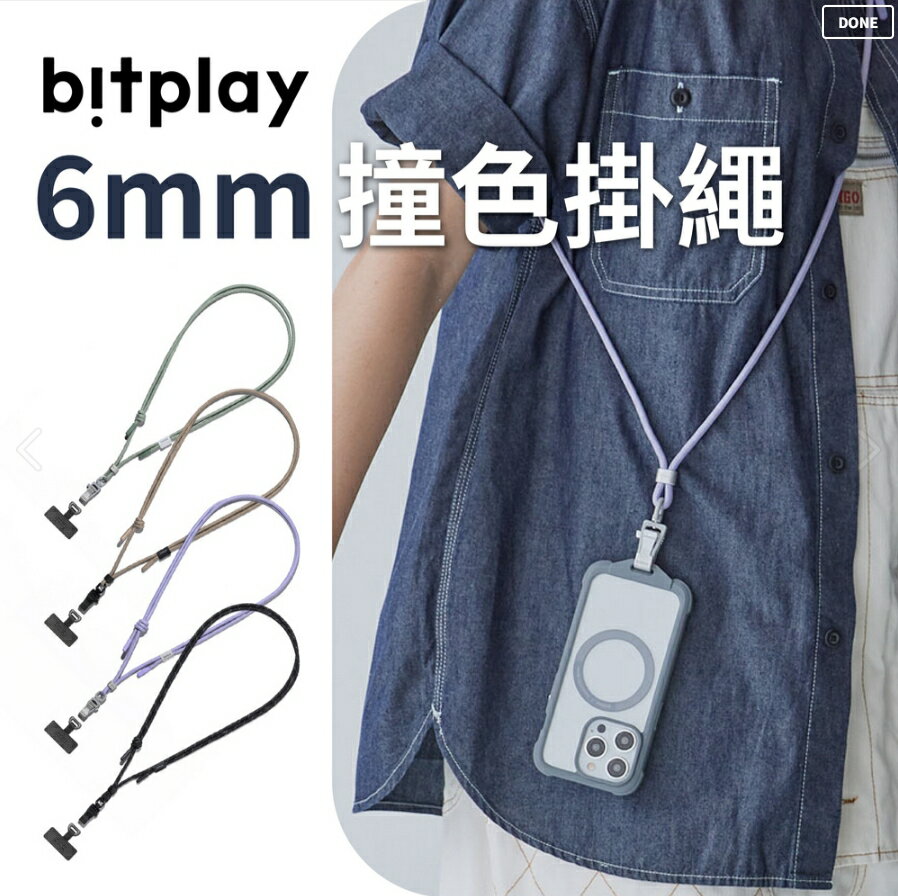 bitplay/6mm撞色掛繩(含掛繩通用墊片）手機掛繩/頸掛/吊繩/馬卡龍色/手機背帶/兩用掛繩背帶/高級面料/手感佳
