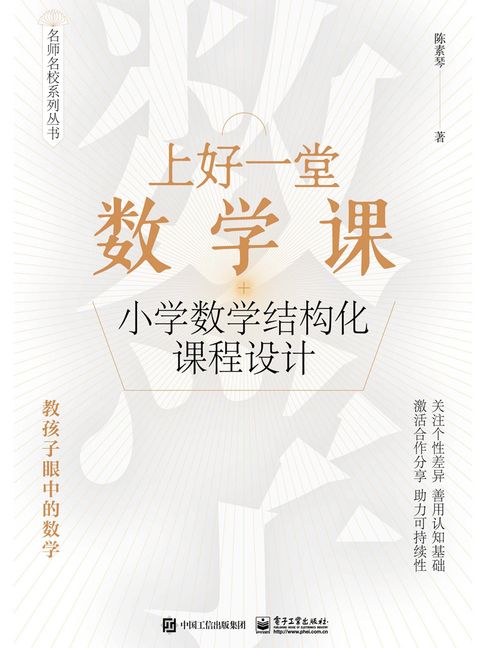 【電子書】上好一堂數學課：小學數學結構化課程設計