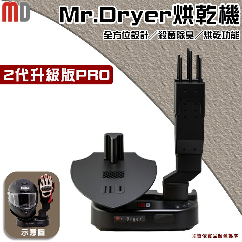 【露營趣】Mr.Dryer MD-200D 2.0版 安全帽烘乾機 手套 烘乾器 烘乾架 殺菌 除臭 多功能騎士裝備 重機