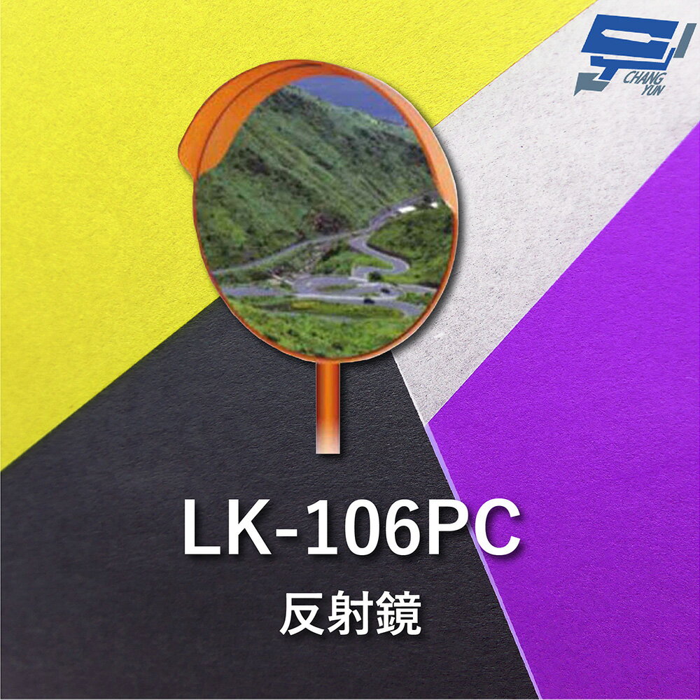 昌運監視器 Garrison LK-106PC 反射鏡 聚碳酸樹脂 鏡面直徑80cm【APP下單跨店最高22%點數回饋】