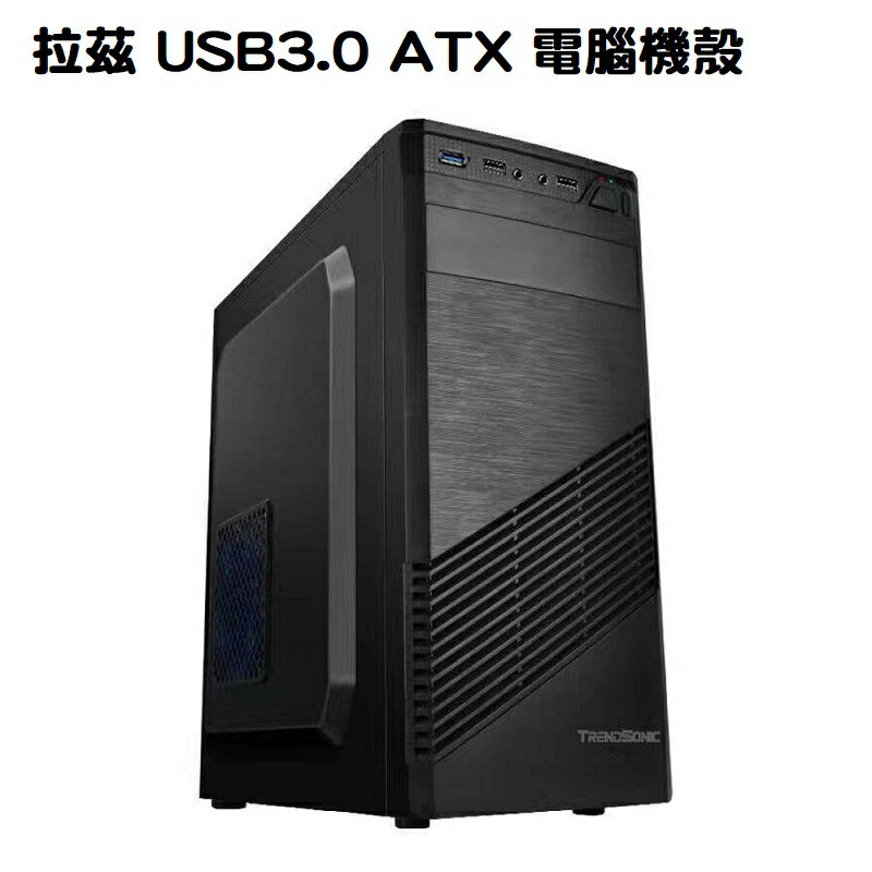 【最高現折268】TrendSonic 翰欣 拉茲 USB3.0 ATX 電腦機殼