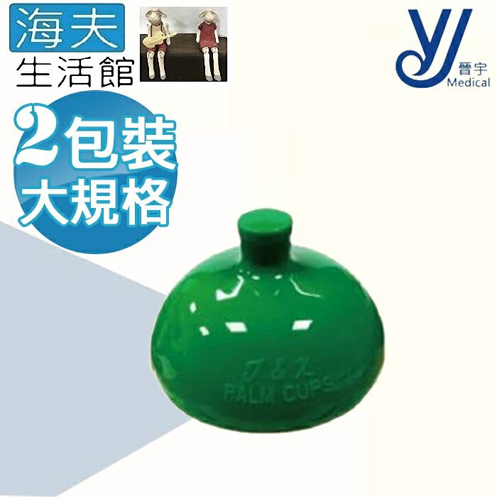 【海夫生活館】晉宇 拍痰杯 大規格(雙包裝)