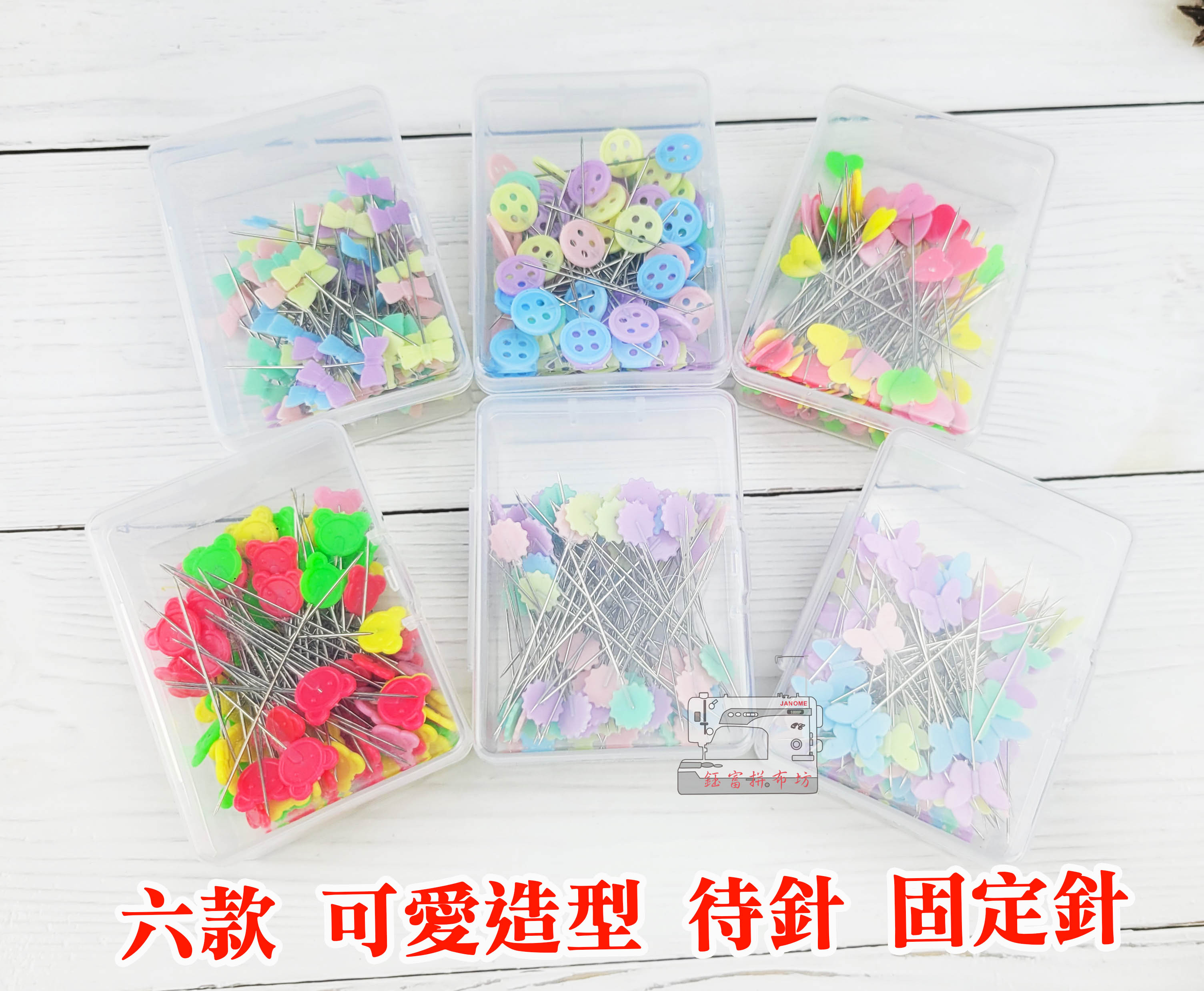 拼布、縫紉用 待針 固定針 100入 / 盒 多款造型 小熊、愛心、鈕釦、小花、蝴蝶、領結 手作必備工具