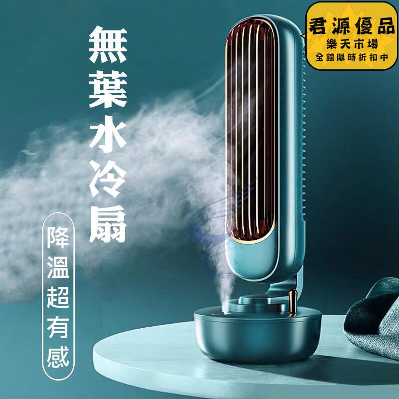 小風扇 涼感 無葉水冷扇 超高質感水冷扇 水冷扇 冷風機 usb迷你風扇 迷你風扇 水冷空調扇 空調扇