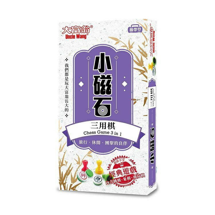 大富翁 G306 攜帶型 磁石三用棋 (象棋、跳棋、飛行棋)