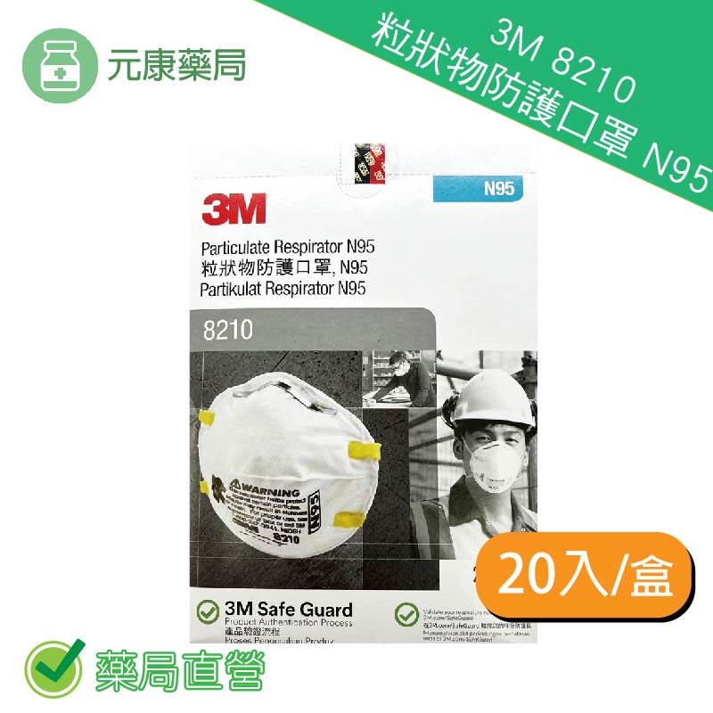 3M 8210粒狀物防護口罩 N95 防PM2.5 防霧霾 防止悶熱 可調式鼻夾 20入/盒 台灣公司貨