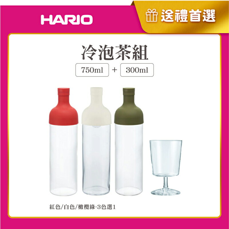 《HARIO》*冷泡茶組* 酒瓶冷泡茶壺750ml+高腳杯300ml(白色)