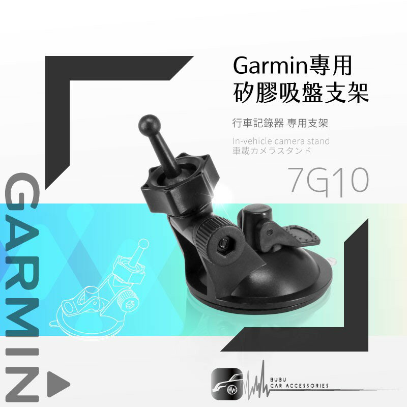 7G10【GARMIN矽膠吸盤架】短軸 E530 E560 S550 W180 DashCam 46 56 66W 專用