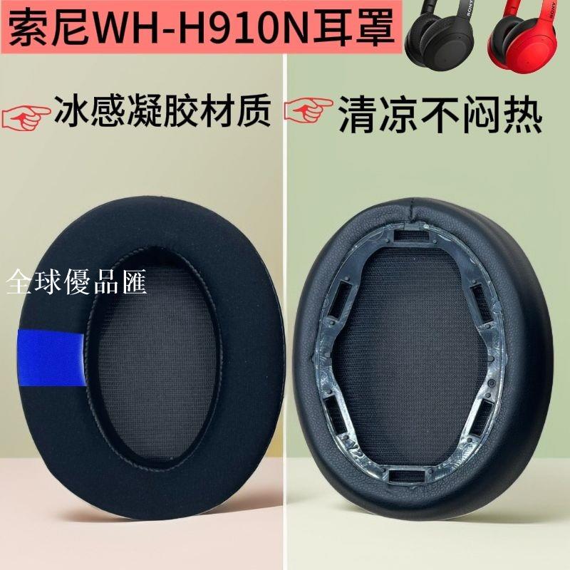 【全球優品匯】適用Sony索尼WH-H910N冰感凝膠耳機套h910n頭戴更換耳罩配件耳棉