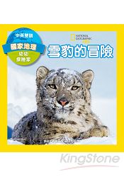 國家地理幼幼探險家：雪豹的冒險(中英雙語) | 拾書所