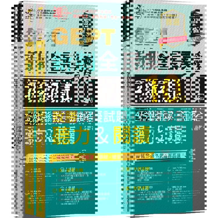 準！GEPT新制全民英檢初級初試10回致勝模擬試題+翻譯解答(聽力&閱讀)-試題本+翻譯解答本+ QR Code線上音檔