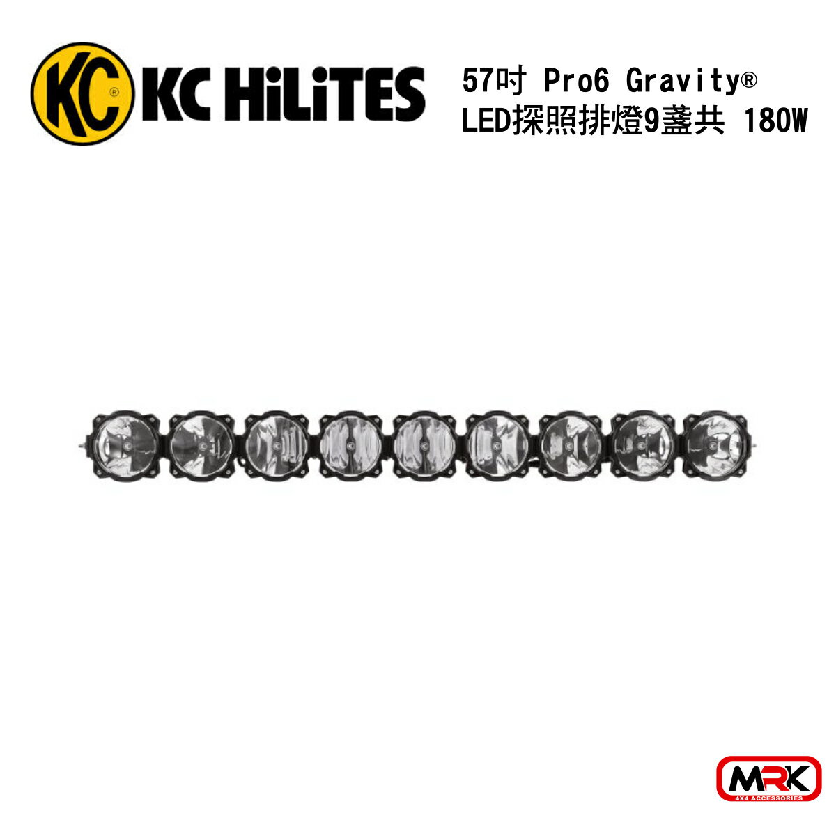 【MRK】KC Hilites LED bar 57吋 Pro6 Gravity® LED探照排燈 9盞共180W