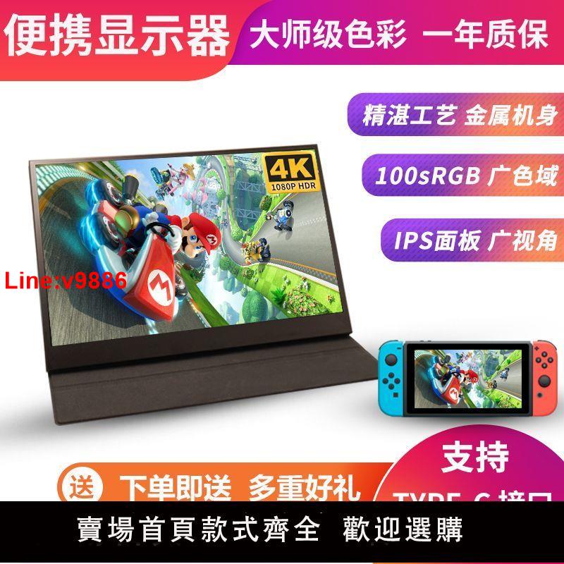 【台灣公司 超低價】4K便攜顯示器Switch擴展屏電腦筆記本外接PS5電玩IPS便攜式顯示器
