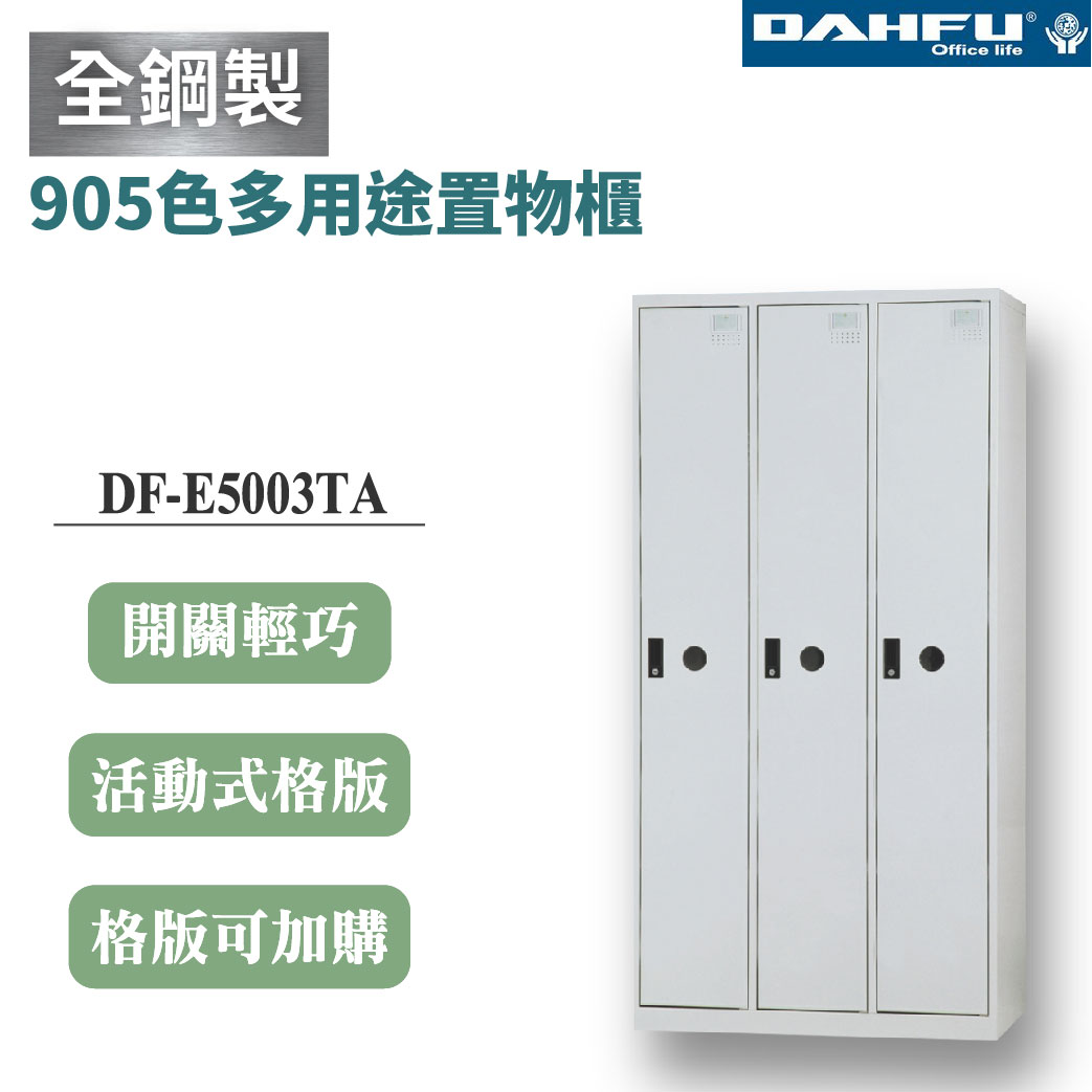 【大富】3格鋼製置物櫃 深51 白色 DF-E5003TA