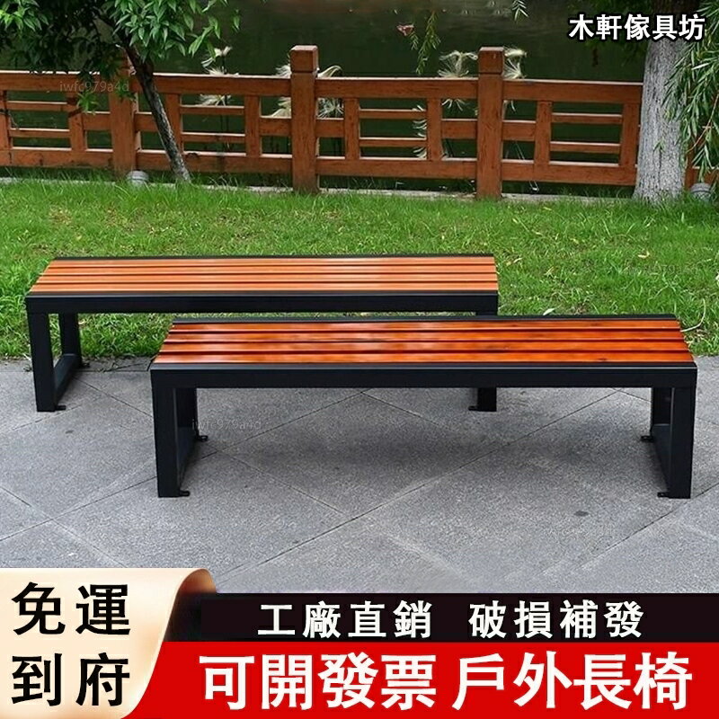 快速出貨 附發票 戶外椅 【免運 可開發票】公園椅戶外長椅庭院防腐木室外長條凳排椅商場健身房休息長椅實木 長條凳 露營椅 庭院桌椅
