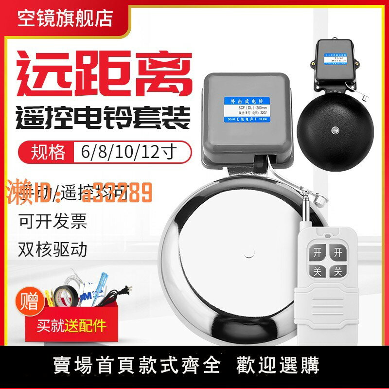 【可開發票】電鈴220V遠距離無線遙控工廠上班鈴學校鈴聲外擊手動打鈴器電鈴鐺