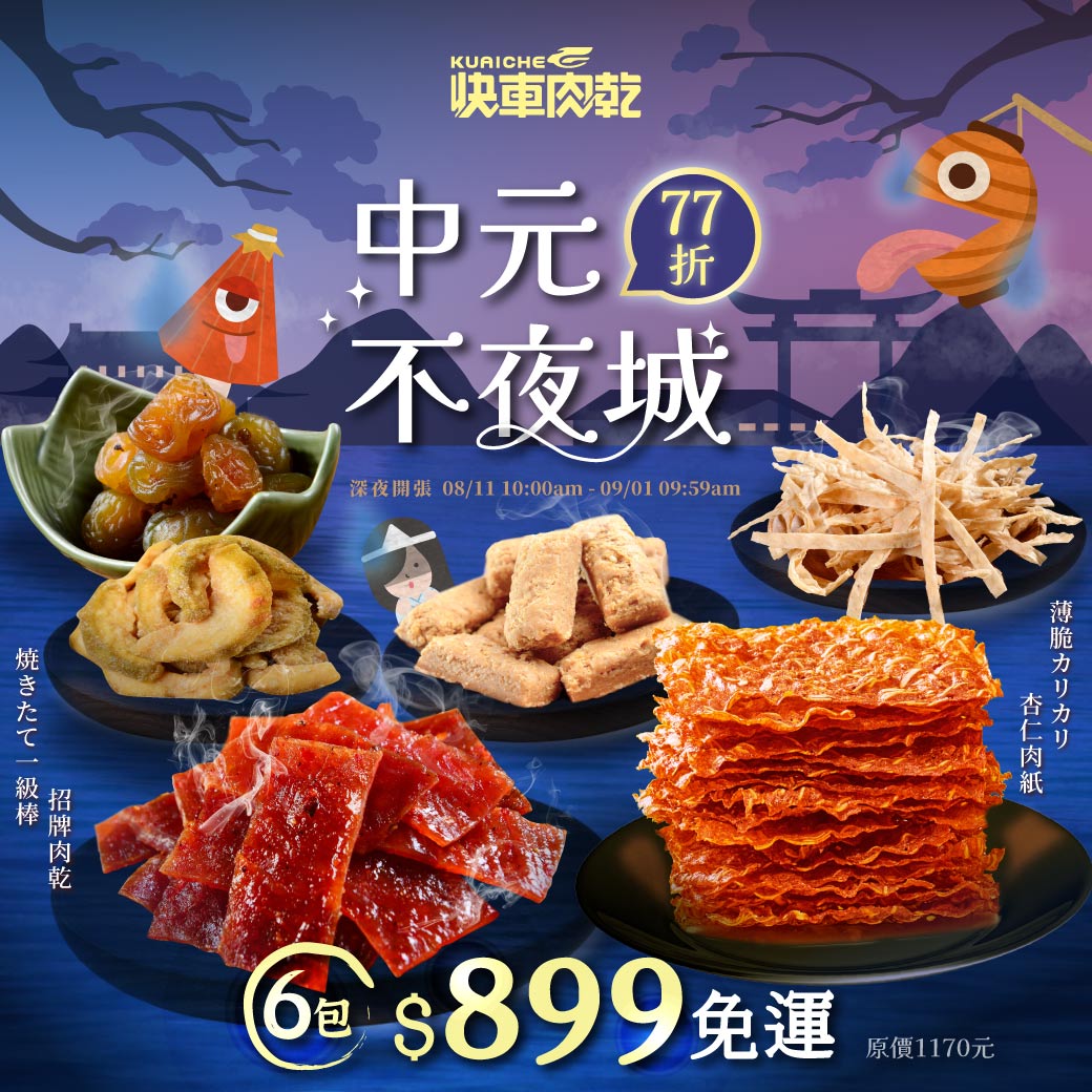 中元不夜城👻拜拜77折【快車肉乾】💜香脆肉紙任選1包(芝麻/原味)+💜豬肉乾任選1包(特厚蜜汁/傳統蜜汁/小豬騎士)+💜零嘴4包(堅果/果乾/蜜餞/海產)★共6包入↘️特價899元(原價1170元)【免運費】