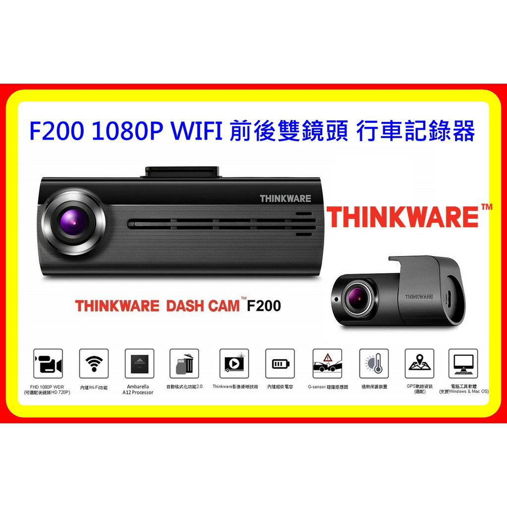 【現貨 可議】THINKWARE F200 1080P WIFI 前後雙鏡頭 行車記錄器(內含16G)