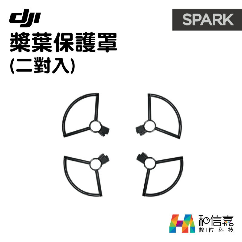DJI原廠配件【和信嘉】SPARK 曉 專用 槳葉保護罩 4入 螺旋槳保護套 公司貨
