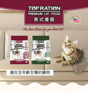 美式優選 TOP RATION 膠原補給/海陸雙饗配方 18kg 貓飼料 全齡貓 挑嘴貓 膠原蛋白 離胺酸 成貓飼料
