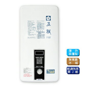 【點數10%回饋】五聯 ASE-5832 戶外設定型 熱水器 RF 12L 室外 5832