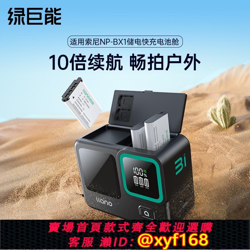 {可打統編 保固一年}綠巨能NP-BX1相機電池充電倉黑卡7儲電快充盒適用索尼zv1 RX100黑卡RX1R HX50 WX350 M6 M5 M4 M3相機充電器