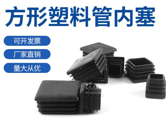塑料不銹鋼方管內塞蓋帽堵蓋封頭橡膠方形外套鋼管堵頭腳套膠墊