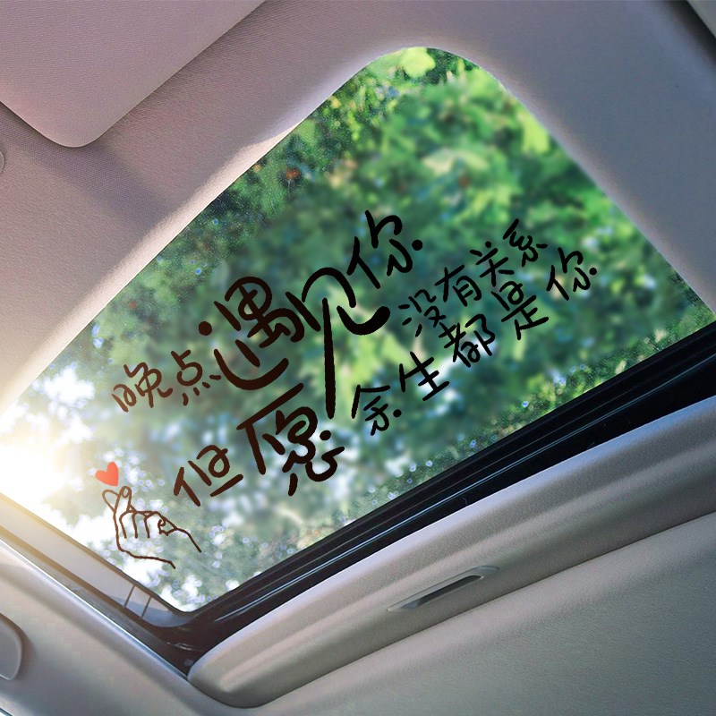 汽車貼紙天窗創意個性勵志文字抖音同款網紅后窗擋風玻璃貼紙車身 1